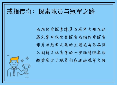 戒指传奇：探索球员与冠军之路