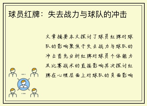 球员红牌：失去战力与球队的冲击