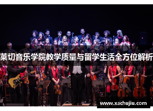 莱切音乐学院教学质量与留学生活全方位解析