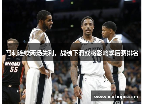 马刺连续两场失利，战绩下滑或将影响季后赛排名