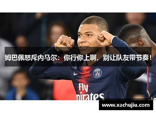 姆巴佩怒斥内马尔：你行你上啊，别让队友带节奏！