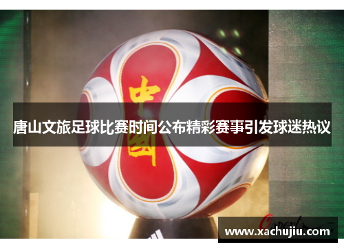 唐山文旅足球比赛时间公布精彩赛事引发球迷热议