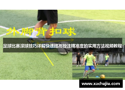 足球比赛滚球技巧详解快速提高投注精准度的实用方法视频教程