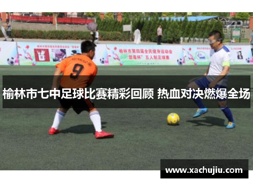 榆林市七中足球比赛精彩回顾 热血对决燃爆全场