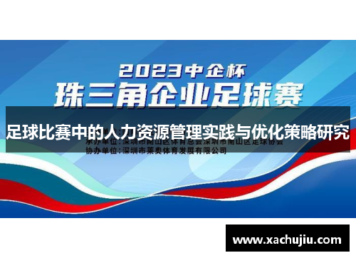 足球比赛中的人力资源管理实践与优化策略研究