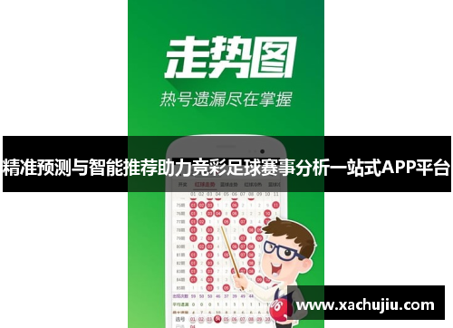 精准预测与智能推荐助力竞彩足球赛事分析一站式APP平台