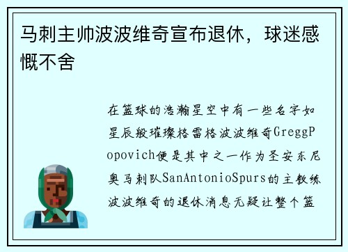 马刺主帅波波维奇宣布退休，球迷感慨不舍