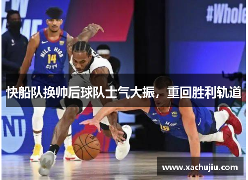 快船队换帅后球队士气大振，重回胜利轨道