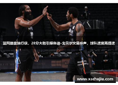 篮网崩盘独行侠，28分大胜引爆鲁迪-戈贝尔交易呼声，球队速度再提速