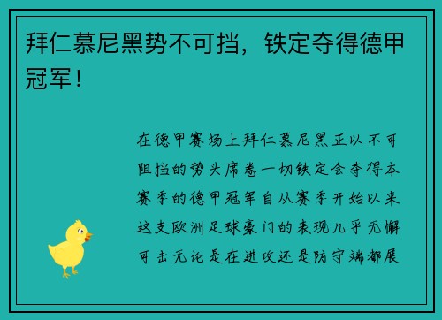 拜仁慕尼黑势不可挡，铁定夺得德甲冠军！