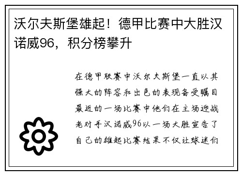 沃尔夫斯堡雄起！德甲比赛中大胜汉诺威96，积分榜攀升