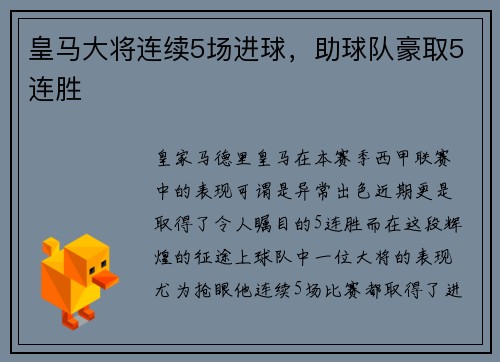 皇马大将连续5场进球，助球队豪取5连胜
