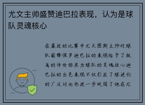 尤文主帅盛赞迪巴拉表现，认为是球队灵魂核心