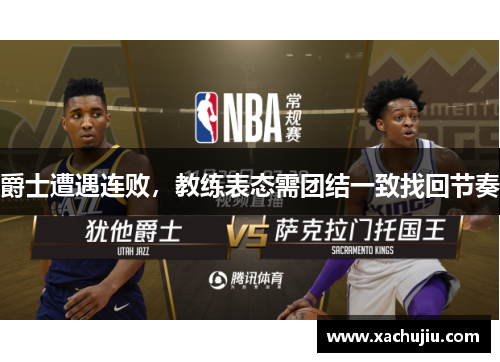 爵士遭遇连败，教练表态需团结一致找回节奏
