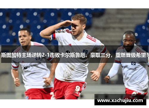斯图加特主场逆转2-1击败卡尔斯鲁厄，豪取三分，重燃晋级希望！