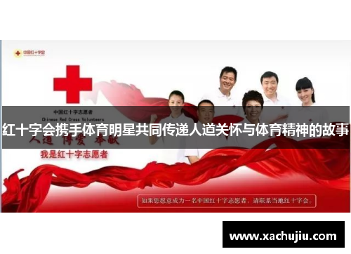 红十字会携手体育明星共同传递人道关怀与体育精神的故事