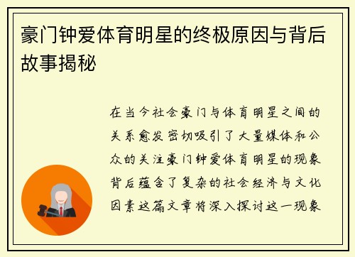 豪门钟爱体育明星的终极原因与背后故事揭秘
