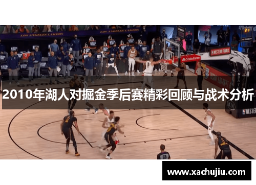 2010年湖人对掘金季后赛精彩回顾与战术分析