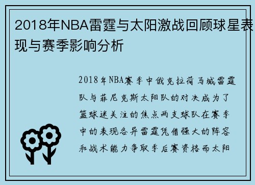 2018年NBA雷霆与太阳激战回顾球星表现与赛季影响分析