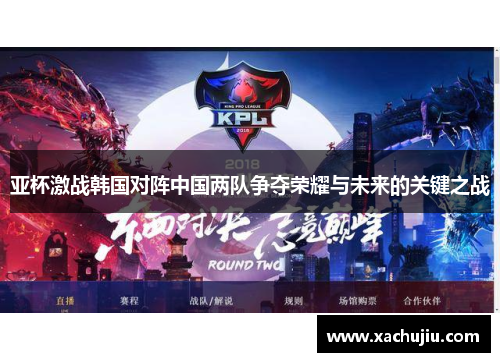 亚杯激战韩国对阵中国两队争夺荣耀与未来的关键之战