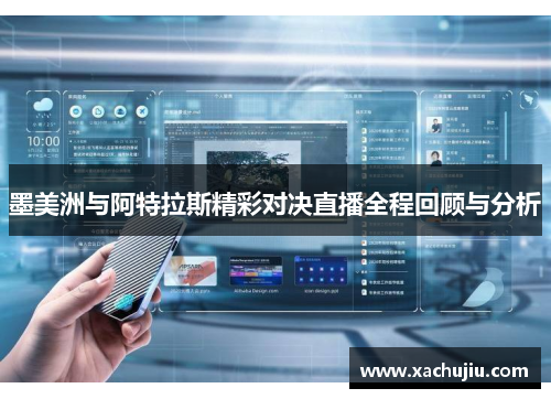 墨美洲与阿特拉斯精彩对决直播全程回顾与分析