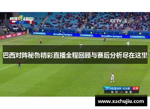 巴西对阵秘鲁精彩直播全程回顾与赛后分析尽在这里