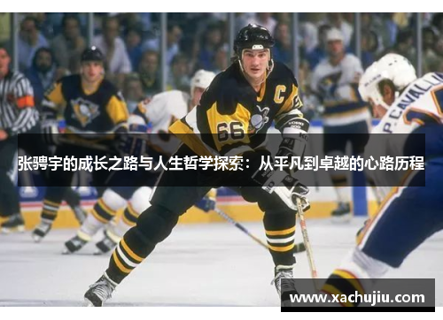 张骋宇的成长之路与人生哲学探索：从平凡到卓越的心路历程