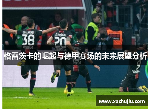 格雷茨卡的崛起与德甲赛场的未来展望分析