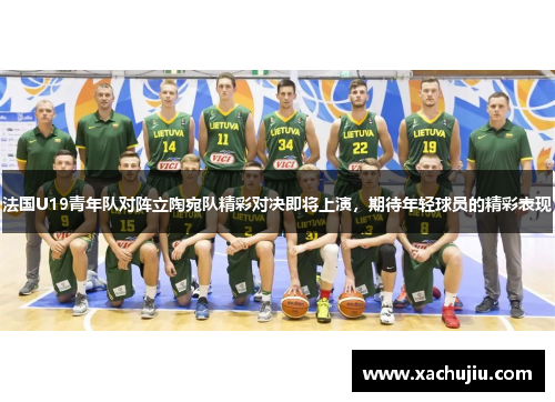 法国U19青年队对阵立陶宛队精彩对决即将上演，期待年轻球员的精彩表现