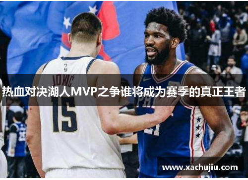 热血对决湖人MVP之争谁将成为赛季的真正王者