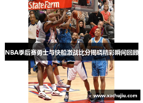 NBA季后赛勇士与快船激战比分揭晓精彩瞬间回顾