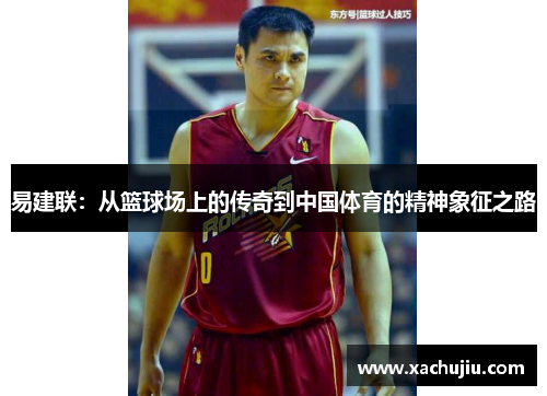 易建联：从篮球场上的传奇到中国体育的精神象征之路