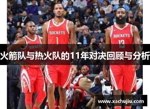 火箭队与热火队的11年对决回顾与分析