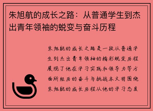 朱旭航的成长之路：从普通学生到杰出青年领袖的蜕变与奋斗历程