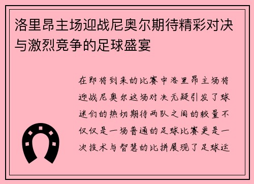 洛里昂主场迎战尼奥尔期待精彩对决与激烈竞争的足球盛宴