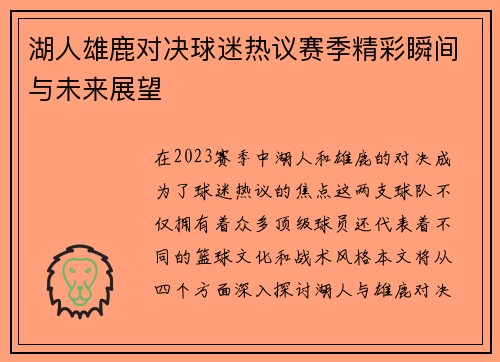 湖人雄鹿对决球迷热议赛季精彩瞬间与未来展望