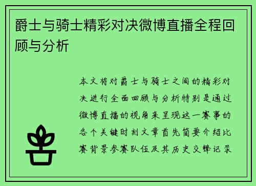 爵士与骑士精彩对决微博直播全程回顾与分析