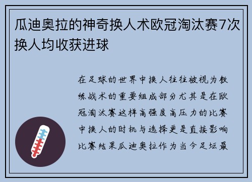 瓜迪奥拉的神奇换人术欧冠淘汰赛7次换人均收获进球