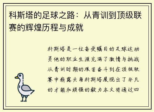 科斯塔的足球之路：从青训到顶级联赛的辉煌历程与成就