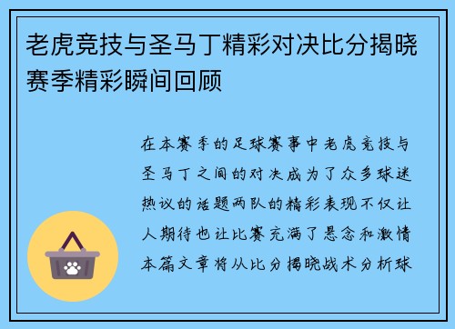 老虎竞技与圣马丁精彩对决比分揭晓赛季精彩瞬间回顾