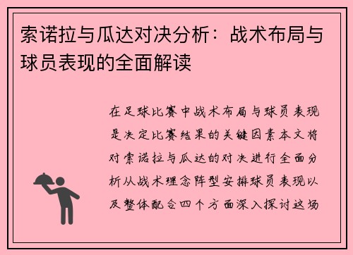索诺拉与瓜达对决分析：战术布局与球员表现的全面解读