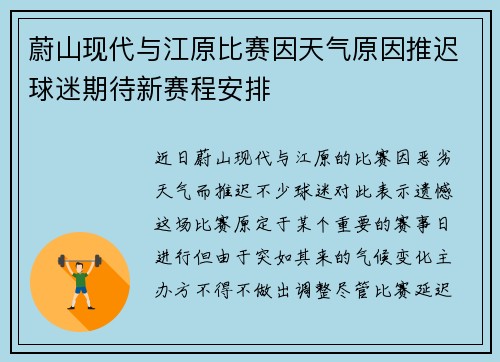 蔚山现代与江原比赛因天气原因推迟球迷期待新赛程安排
