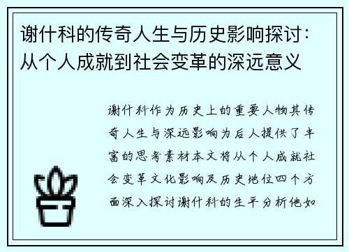谢什科的传奇人生与历史影响探讨：从个人成就到社会变革的深远意义