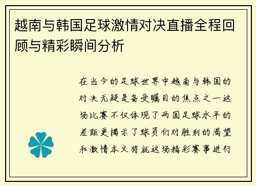 越南与韩国足球激情对决直播全程回顾与精彩瞬间分析