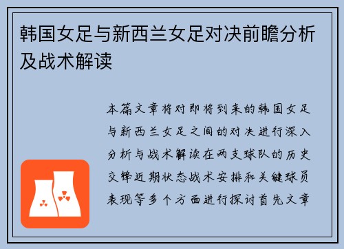 韩国女足与新西兰女足对决前瞻分析及战术解读
