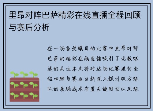 里昂对阵巴萨精彩在线直播全程回顾与赛后分析