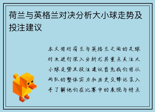 荷兰与英格兰对决分析大小球走势及投注建议