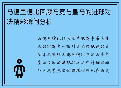 马德里德比回顾马竞与皇马的进球对决精彩瞬间分析