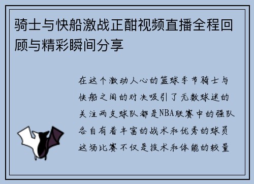 骑士与快船激战正酣视频直播全程回顾与精彩瞬间分享